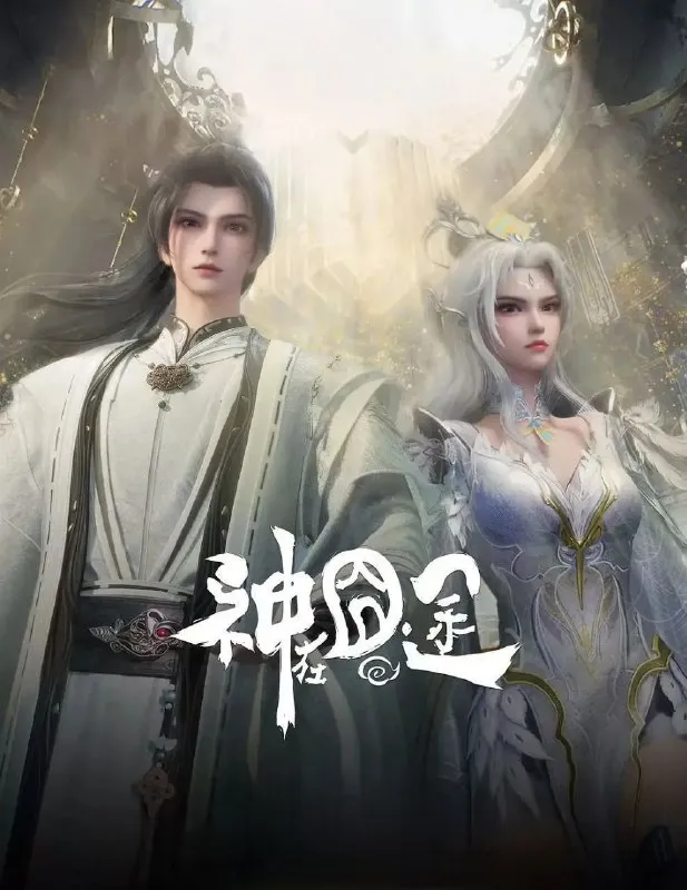 神在囧途 (2025) 更至10集 [4K][国漫][奇幻/动画]