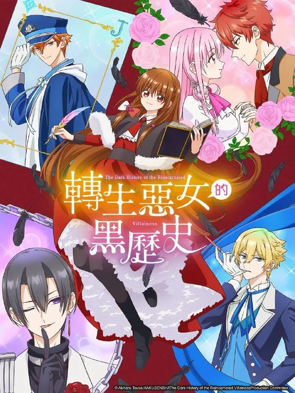 转生恶女的黑历史 転生悪女の黒歴史 (2025) [1080P] [内嵌中字] [更至5集] - 淘客掘金网-淘客掘金网