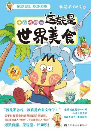 不白吃漫画：这就是世界美食 [人文社科]-淘客掘金网