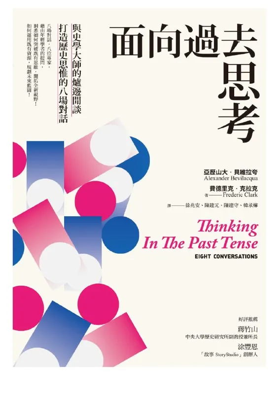 面向過去思考：與史學大師的爐邊閒談，打造歷史思惟的八場對話 [历史传记]-淘客掘金网