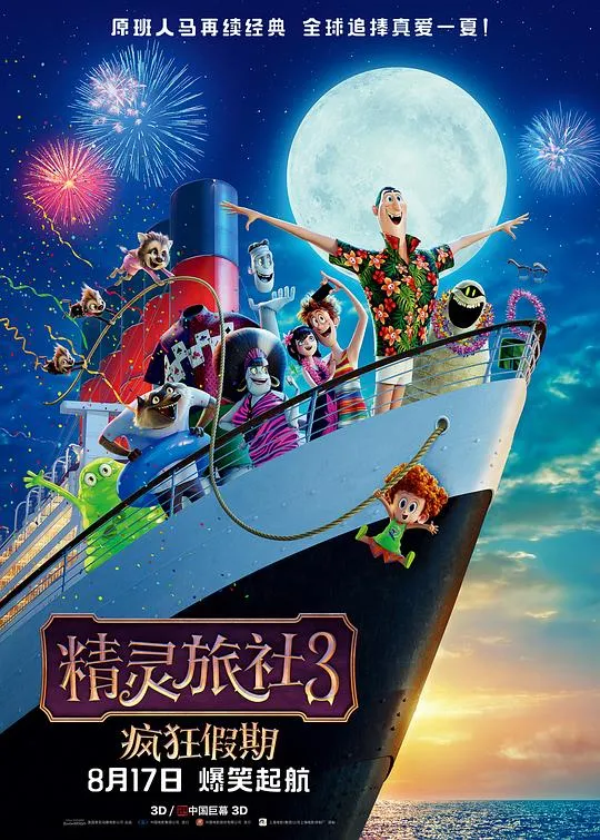 精灵旅社3疯狂假期 Hotel Transylvania 3: Summer Vacation (2018) 4K/2160p 原盘Remux 中文字幕 【37.31GB】已刮削-淘客掘金网