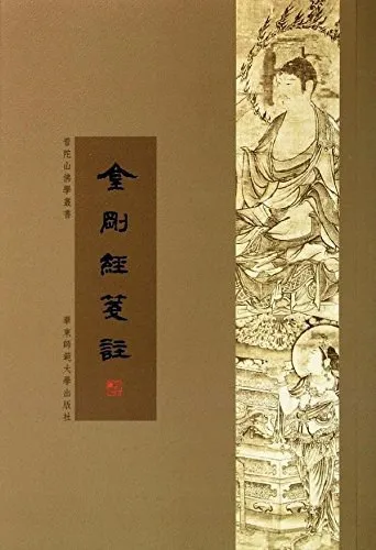 金刚经笺注：普陀山佛学丛书 [传统文化]-淘客掘金网