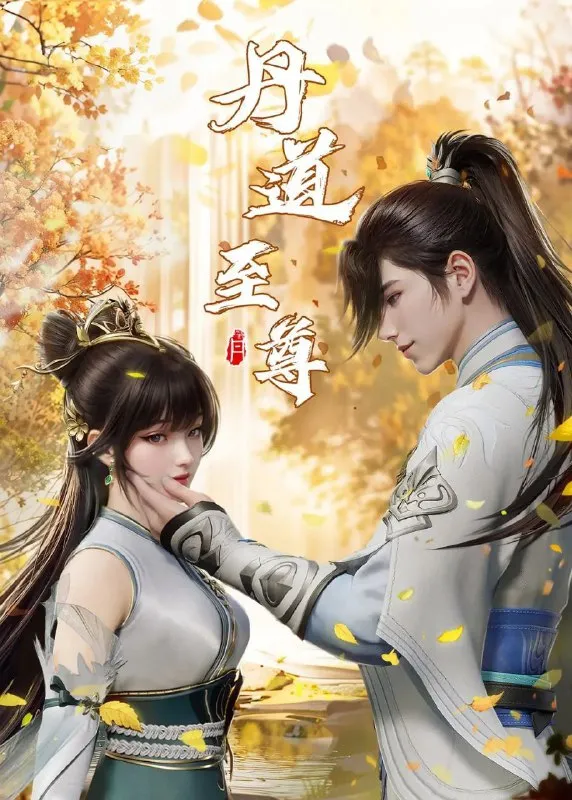 [国漫] 丹道至尊 (2023) 更至158集 [4K][H.265]-淘客掘金网