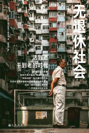 无退休社会 [人文社科]-淘客掘金网