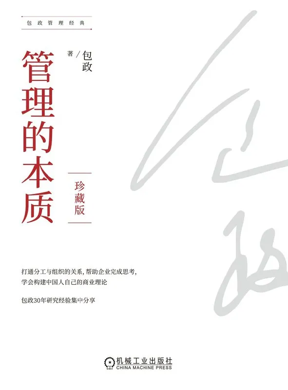 管理的本质 [经营管理]-淘客掘金网