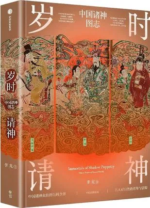 岁时请神：中国诸神图志 [人文社科]-淘客掘金网