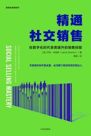 精通社交销售：在数字化时代急需提升的销售技能 [经营管理]-淘客掘金网