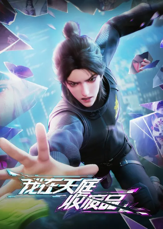 我在天庭收废品 (2025) [1080P] [国语中字] [更至6集]-淘客掘金网