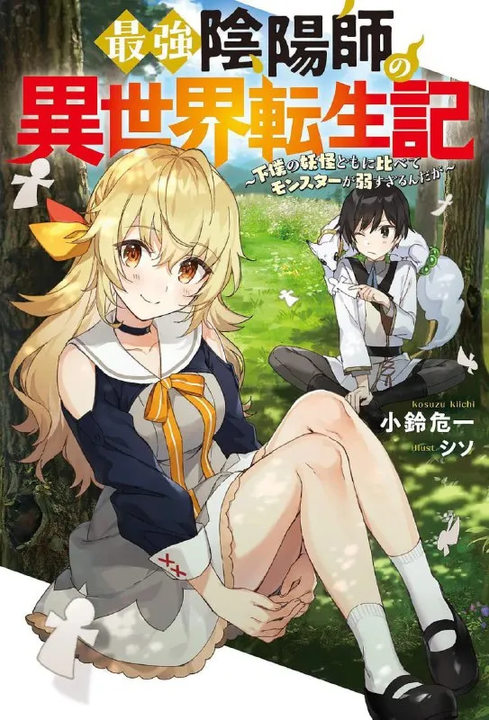 【动漫】最强阴阳师的异世界转生记 最強陰陽師の異世界転生記 ～下僕の妖怪どもに比べてモンスターが弱すぎるんだが～ (2023)-淘客掘金网