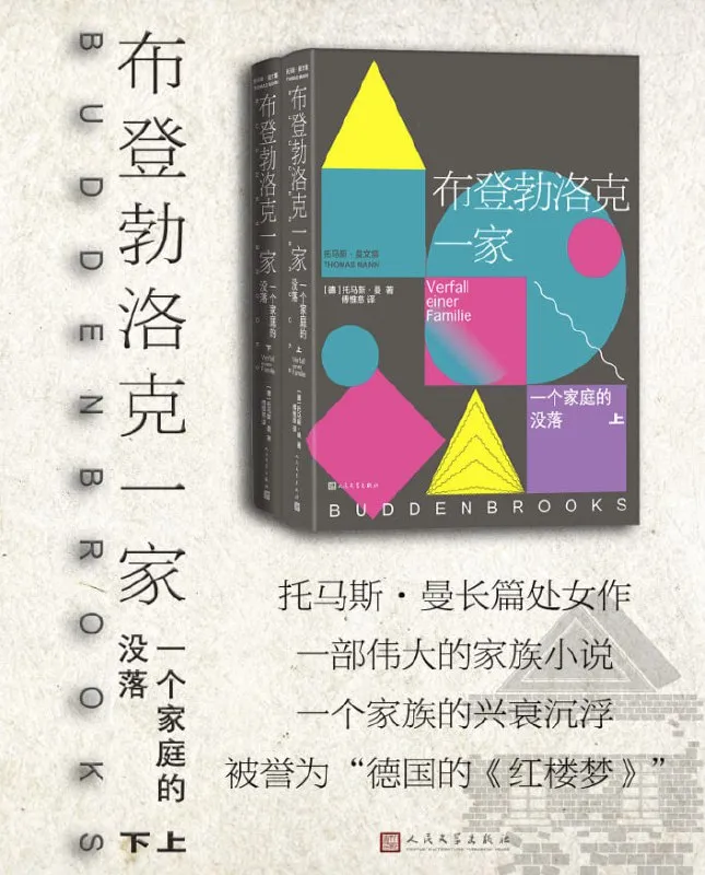 布登勃洛克一家一个家庭的没落（上下两册） [小说文学] [电子书]-淘客掘金网
