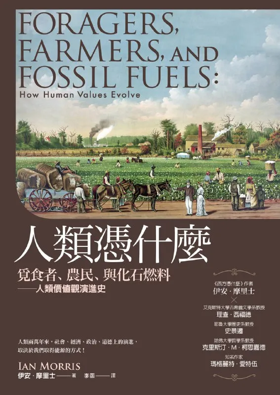 人類憑什麼：覓食者、農民、與化石燃料－人類價值觀演進史 [人文社科] - 淘客掘金网-淘客掘金网