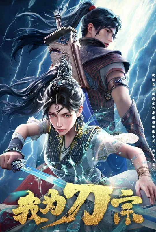 [国漫] 我为刀宗 (2025) 更至15集 [4K][HEVC]/天下刀宗-淘客掘金网