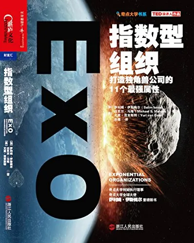 指数型组织 [经营管理] - 淘客掘金网-淘客掘金网