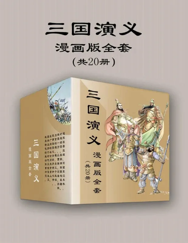 《三国演义漫画版全套》[共20册]-淘客掘金网