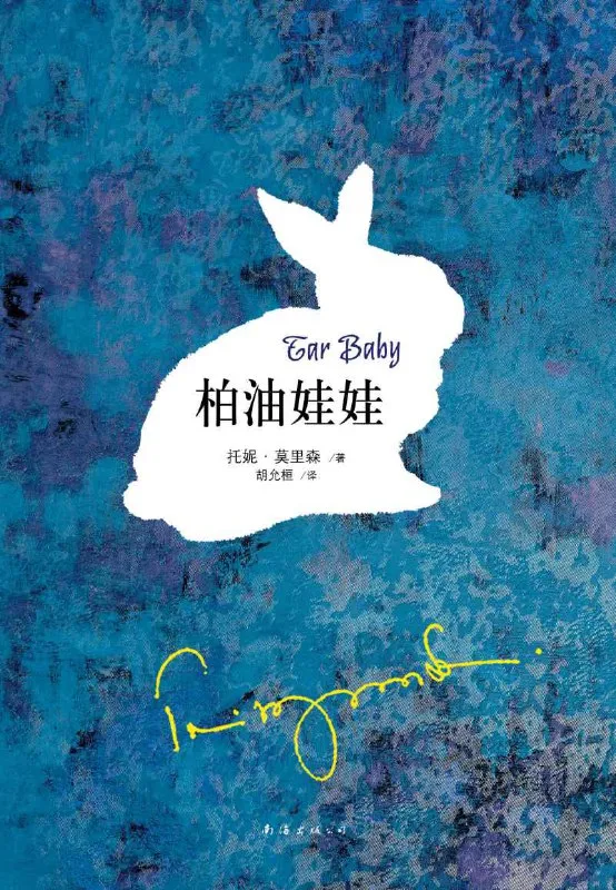 柏油娃娃 [小说文学]-淘客掘金网