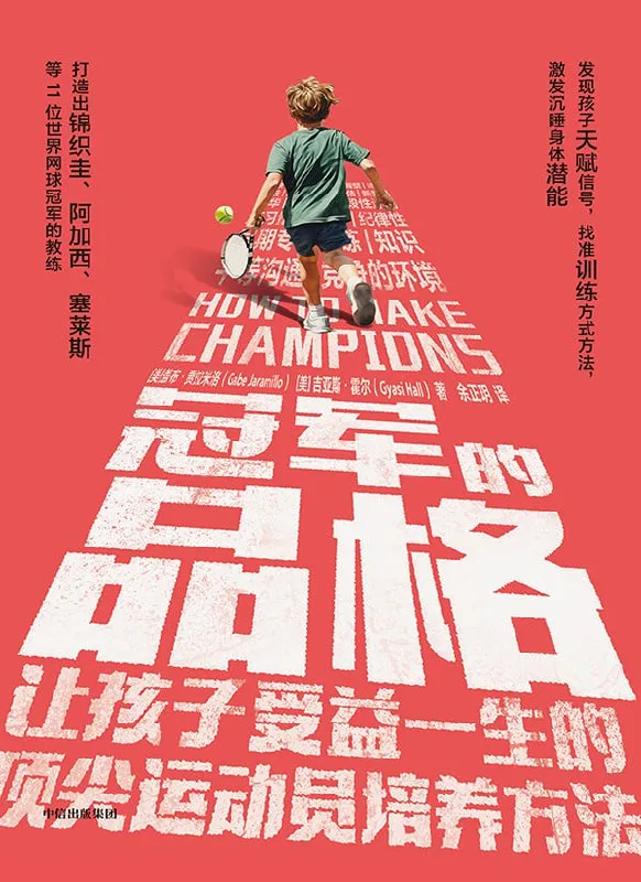 冠军的品格：让孩子受益一生的顶尖运动员培养方法 [小说文学]-淘客掘金网