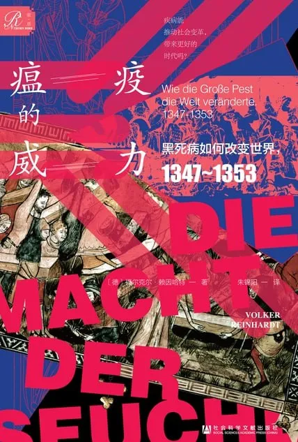 瘟疫的威力：黑死病如何改变世界，1347～1353 [历史传记]-淘客掘金网
