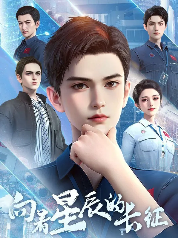 [国漫] 向着星辰的长征 (2025) 更至11集 [4K][悬疑 历史] - 淘客掘金网-淘客掘金网