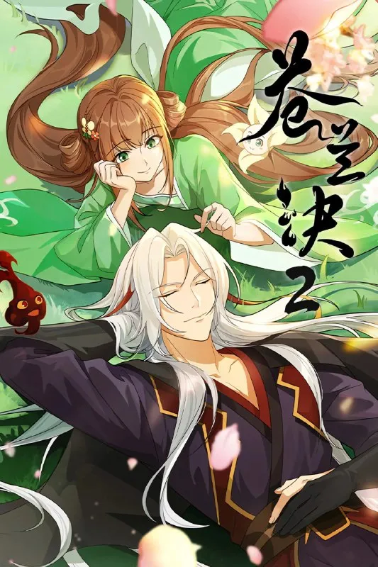 苍兰诀 4K高码率 [更新至21集]-淘客掘金网