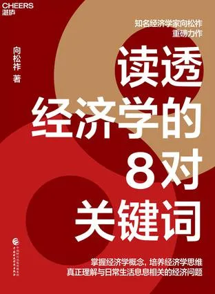读透经济学的8对关键词 [经营管理]-淘客掘金网