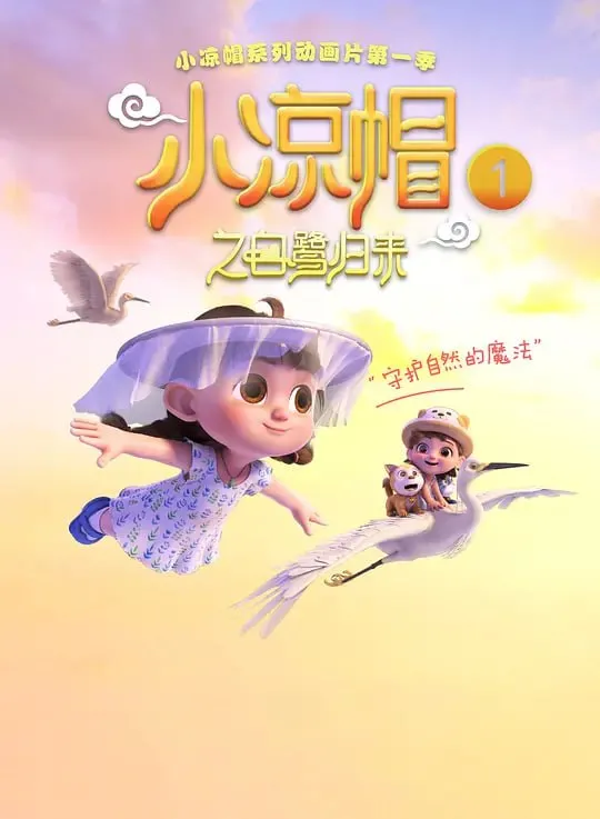 小凉帽之白鹭归来 (2019) 小凉帽之白鹭归来 (2019)