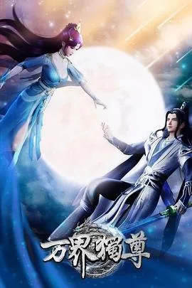 万界独尊[国漫4K]加更礼至375话-淘客掘金网