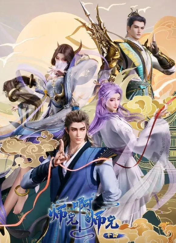 [国漫] 师兄啊师兄 (2023) 更至109集 [4K][H.265]-淘客掘金网