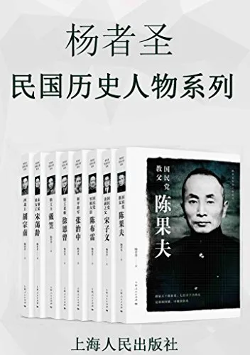 杨者圣民国历史人物系列 [历史传记]-淘客掘金网