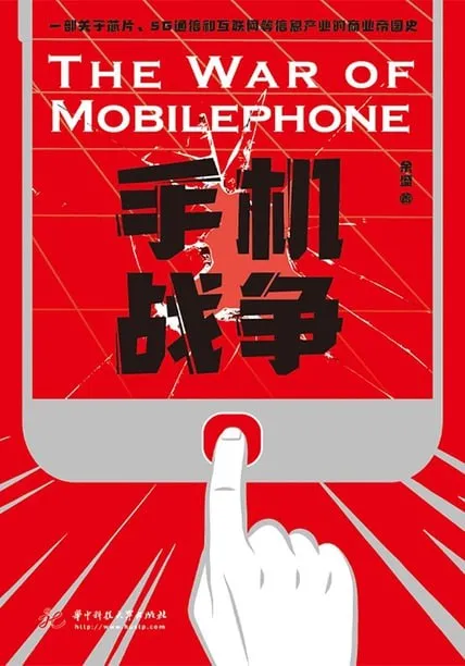 手机战争 [经营管理]-淘客掘金网