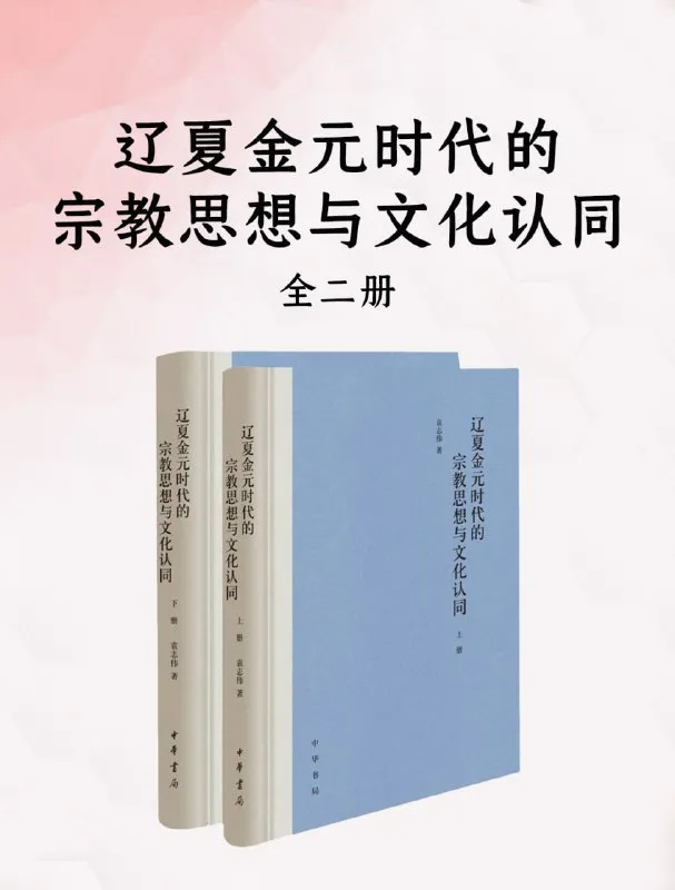 辽夏金元时代的宗教思想与文化认同（全二册） [人文社科] - 淘客掘金网-淘客掘金网