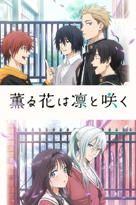 薰香花朵凛然绽放 (2025) 更至第8集 1080P · SDR · 880MB/集-淘客掘金网