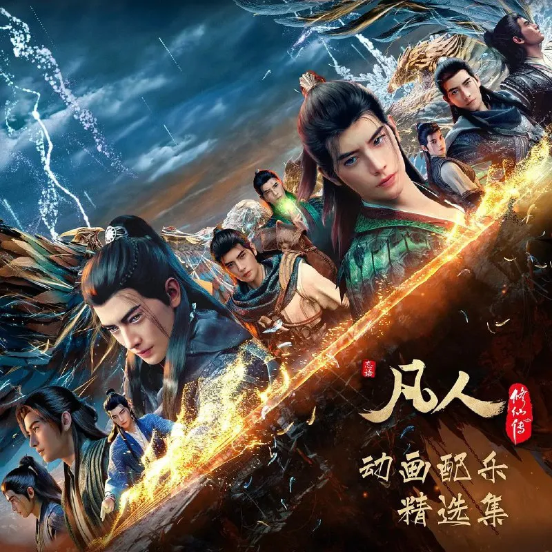 凡人修仙传重返天南 更至169 [4K][内附修仙全系][2025] - 淘客掘金网-淘客掘金网