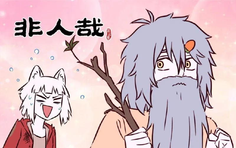 [国漫] 非人哉 第三季 (2025) 更至12集 [1080P][H265][动画]-淘客掘金网