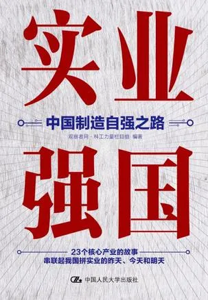 实业强国：中国制造自强之路 [人文社科]-淘客掘金网