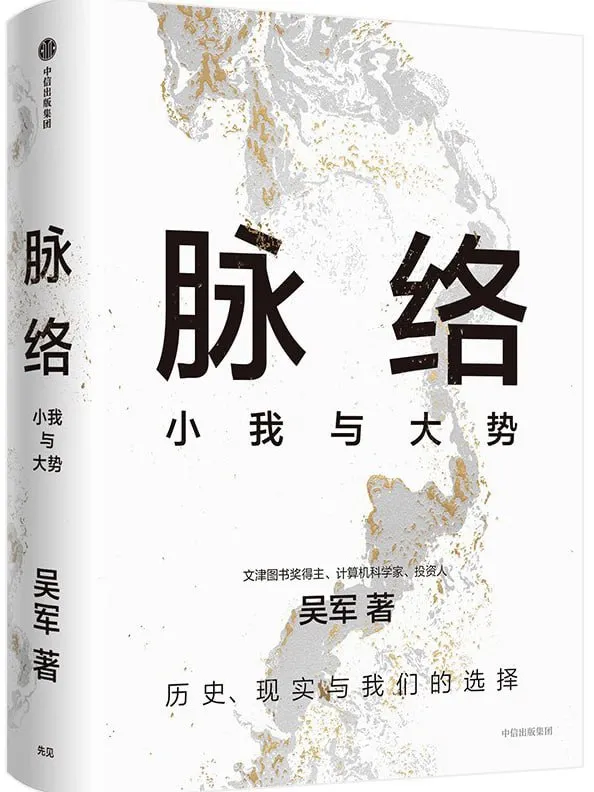 脉络小我与大势 [经管理财] [电子书]-淘客掘金网