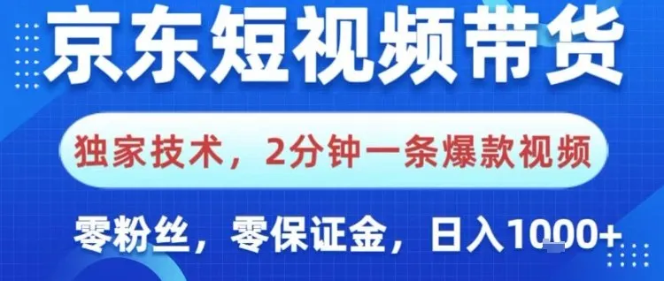 京东短视频带货,独家技术,2分钟一条爆款视频,0粉丝,0保证金,操作简单,日入1k-淘客掘金网