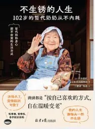 不生锈的人生 [小说文学] [电子书]-淘客掘金网