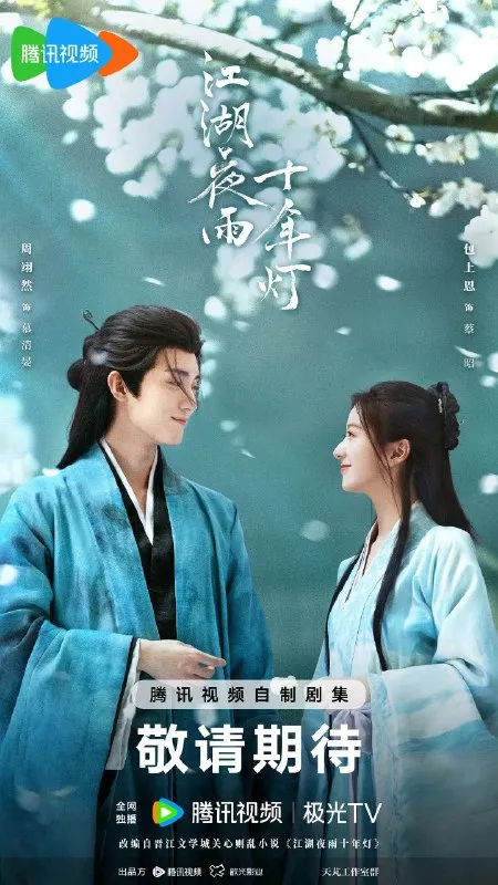 江湖夜雨十年灯 更24 [2026][4K]-淘客掘金网